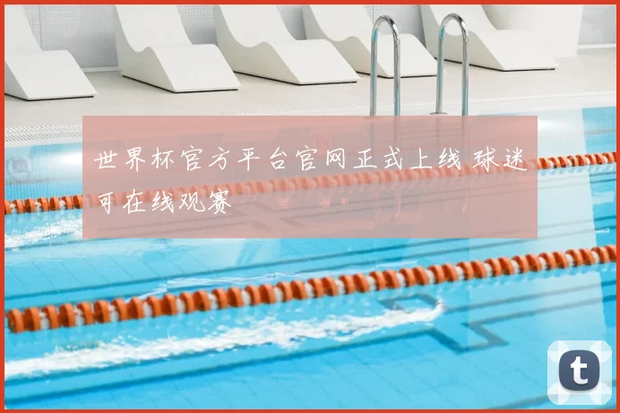 世界杯官方平台官网正式上线 球迷可在线观赛