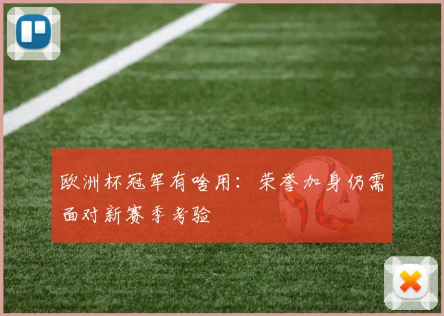 欧洲杯冠军有啥用:荣誉加身仍需面对新赛季考验