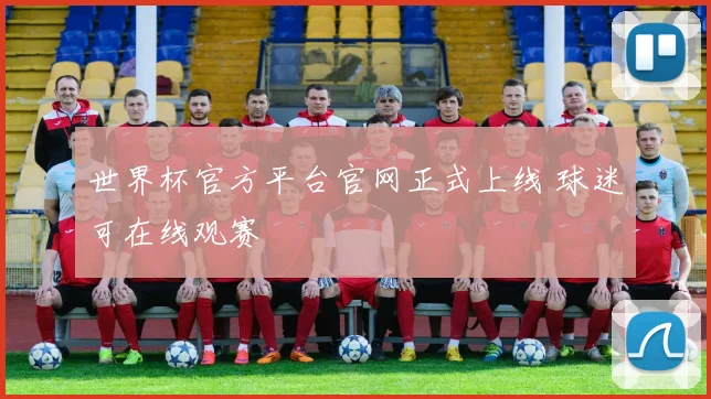 世界杯官方平台官网正式上线 球迷可在线观赛