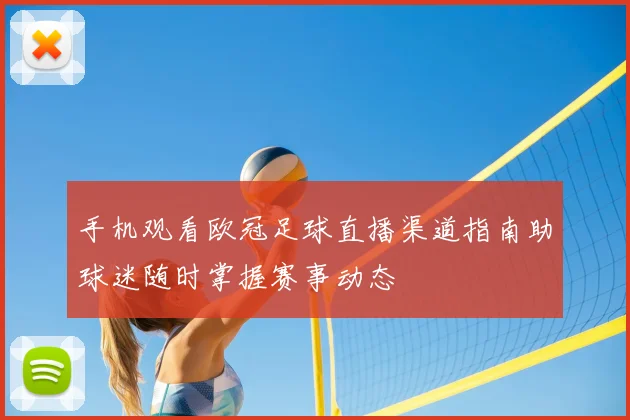 手机观看欧冠足球直播渠道指南助球迷随时掌握赛事动态