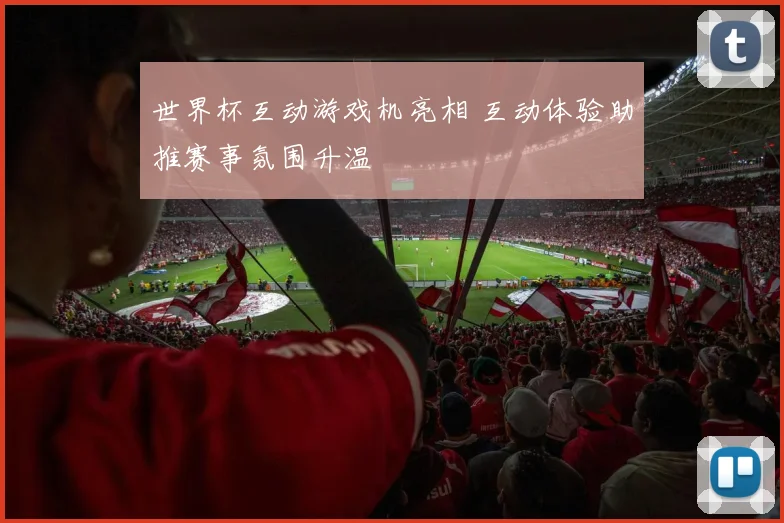 世界杯互动游戏机亮相 互动体验助推赛事氛围升温