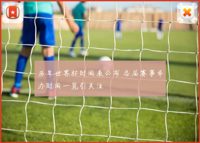 历年世界杯时间表公布 各届赛事举办时间一览引关注