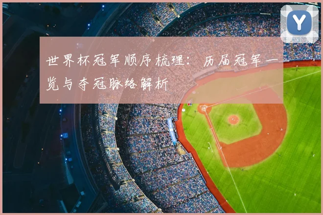 世界杯冠军顺序梳理:历届冠军一览与夺冠脉络解析