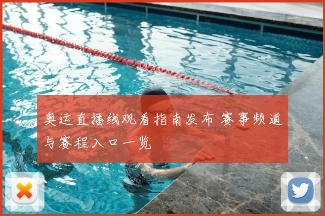 奥运直播线观看指南发布 赛事频道与赛程入口一览