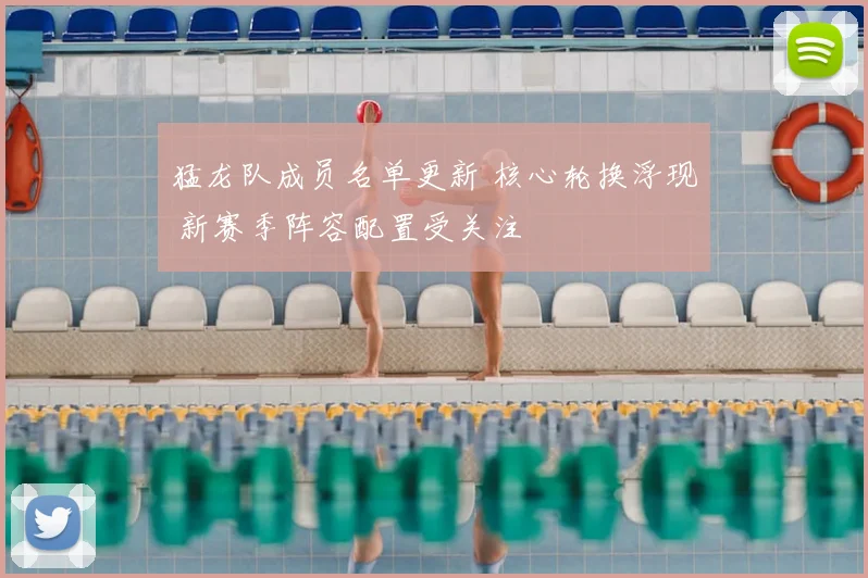 猛龙队成员名单更新 核心轮换浮现 新赛季阵容配置受关注