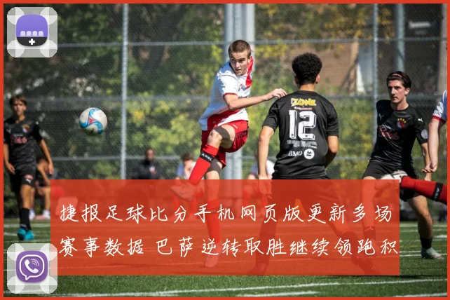 捷报足球比分手机网页版更新多场赛事数据 巴萨逆转取胜继续领跑积分榜