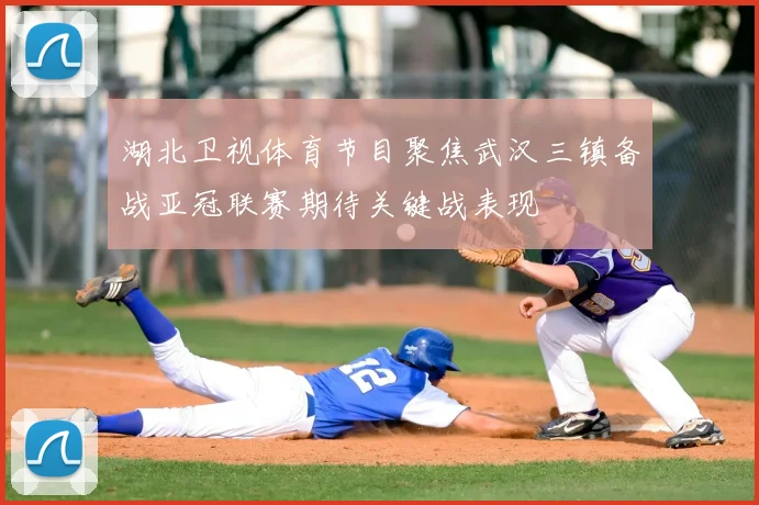 湖北卫视体育节目聚焦武汉三镇备战亚冠联赛期待关键战表现