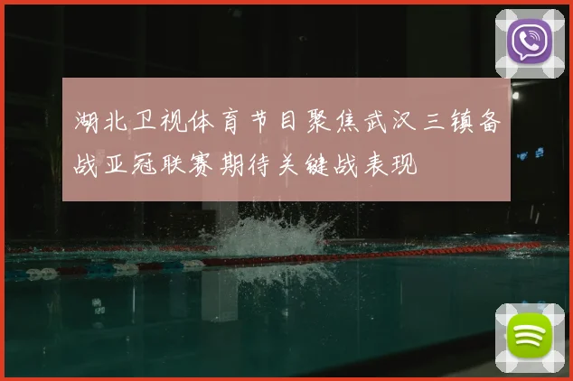 湖北卫视体育节目聚焦武汉三镇备战亚冠联赛期待关键战表现