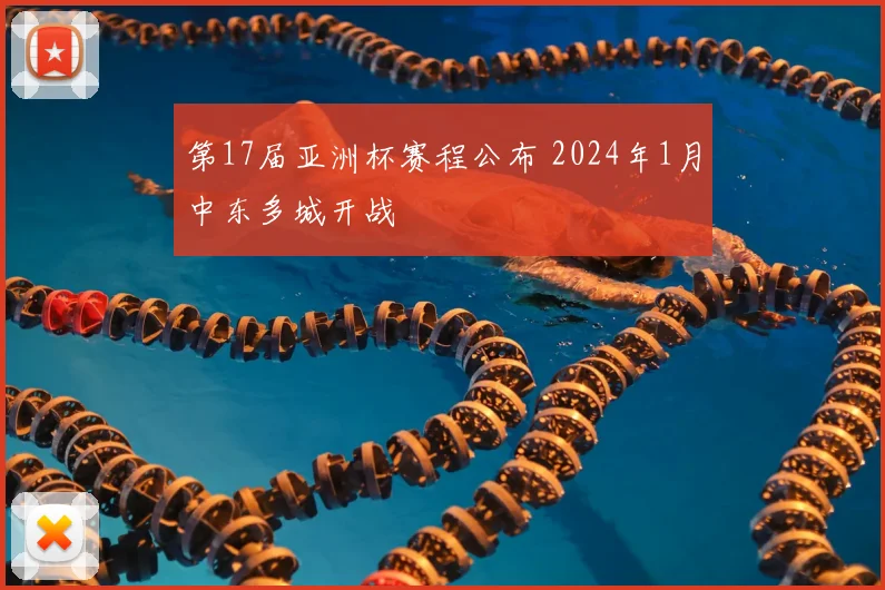 第17届亚洲杯赛程公布 2024年1月中东多城开战