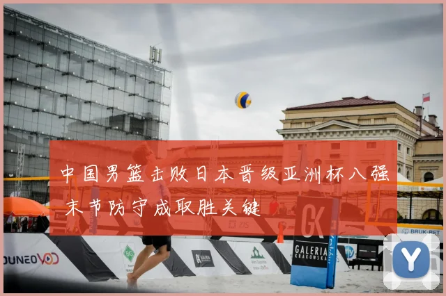 中国男篮击败日本晋级亚洲杯八强 末节防守成取胜关键